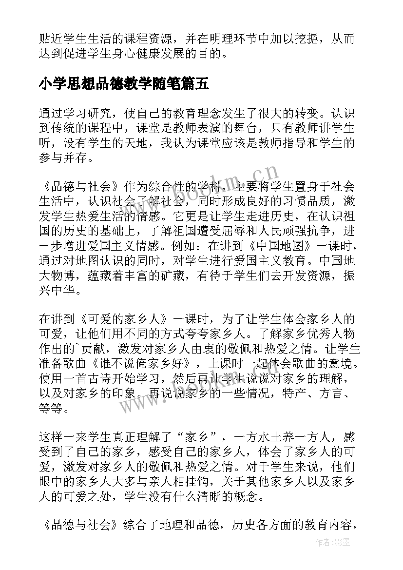 最新小学思想品德教学随笔(优秀8篇)