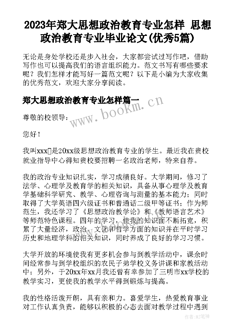 2023年郑大思想政治教育专业怎样 思想政治教育专业毕业论文(优秀5篇)