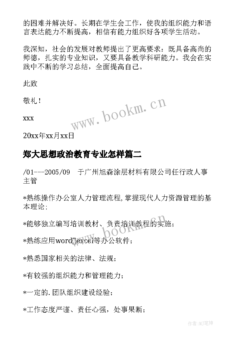 2023年郑大思想政治教育专业怎样 思想政治教育专业毕业论文(优秀5篇)