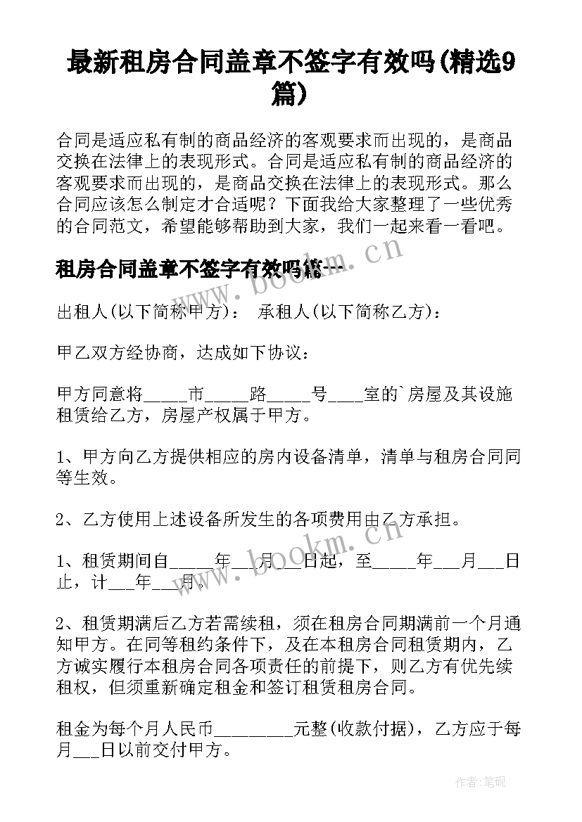 最新租房合同盖章不签字有效吗(精选9篇)