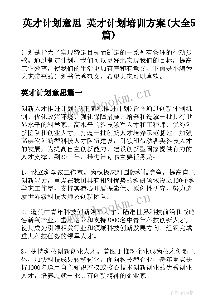 英才计划意思 英才计划培训方案(大全5篇)