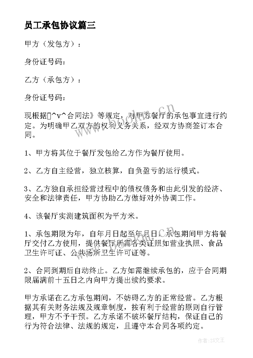 员工承包协议 员工承包经营合同(优质10篇)