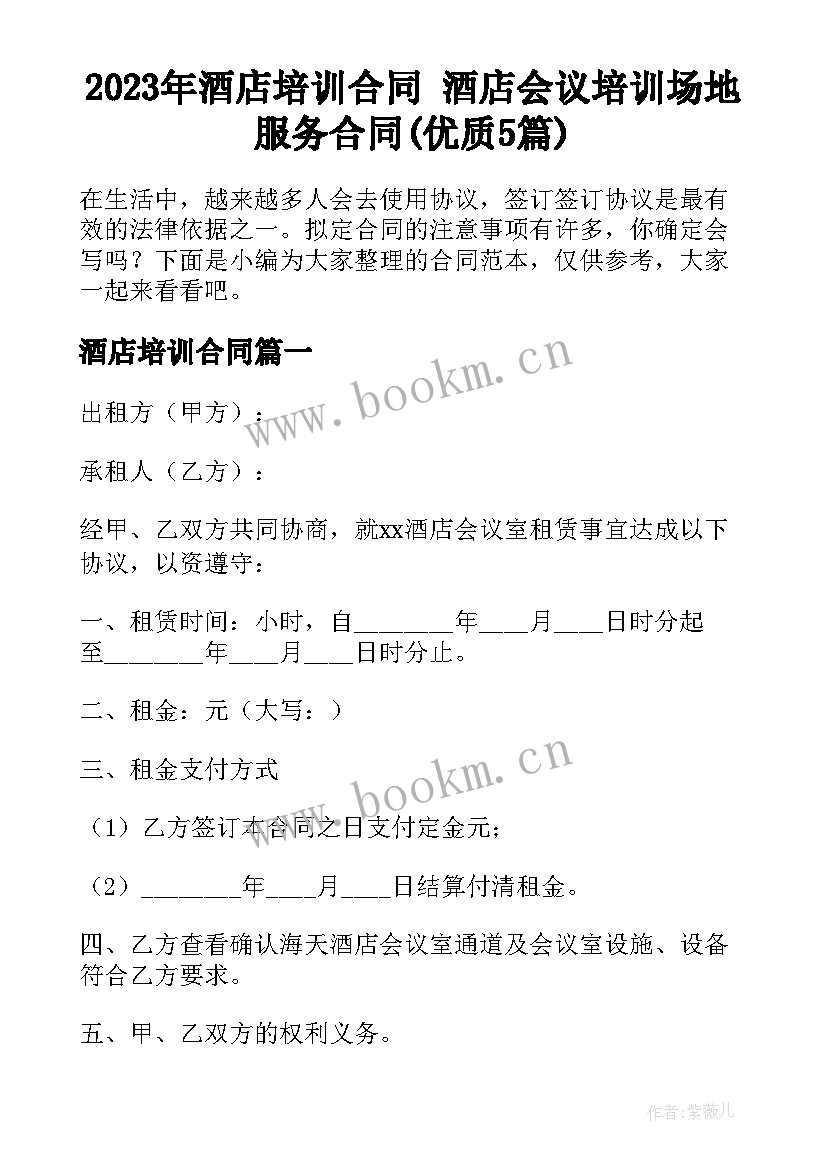 2023年酒店培训合同 酒店会议培训场地服务合同(优质5篇)