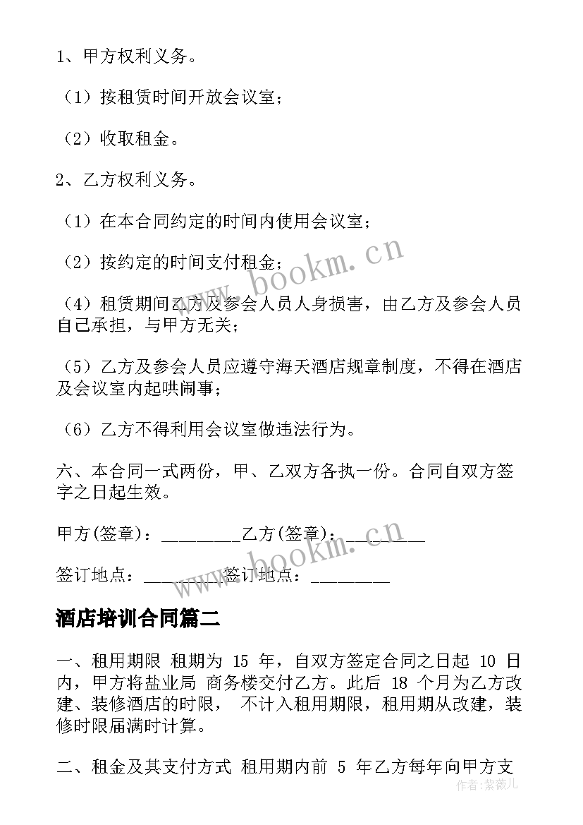 2023年酒店培训合同 酒店会议培训场地服务合同(优质5篇)