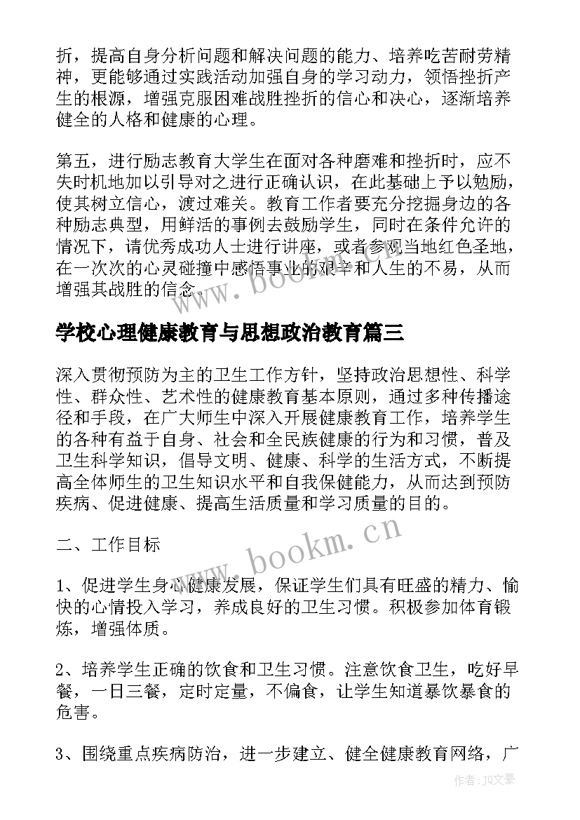 学校心理健康教育与思想政治教育 教师心理健康教育思想总结个人(大全5篇)