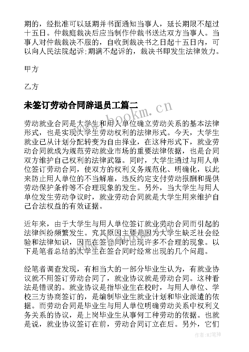 未签订劳动合同辞退员工(优秀8篇)