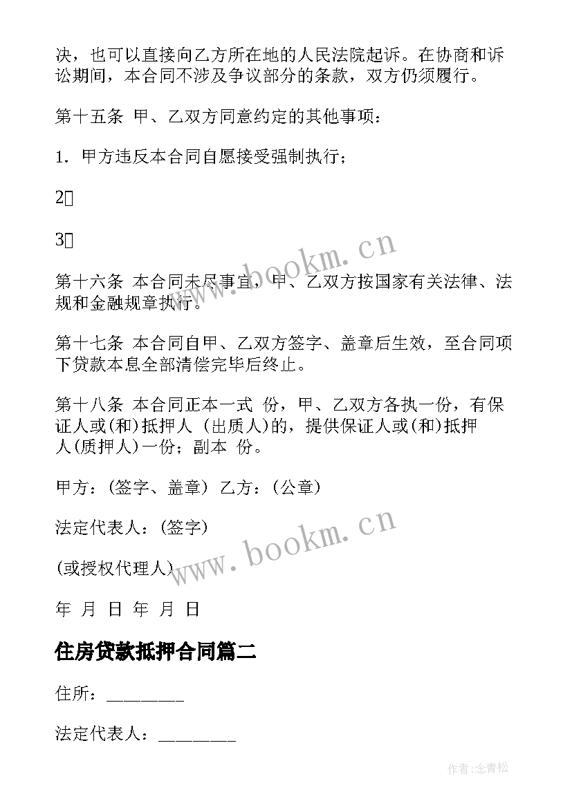 2023年住房贷款抵押合同 住房贷款合同(精选6篇)