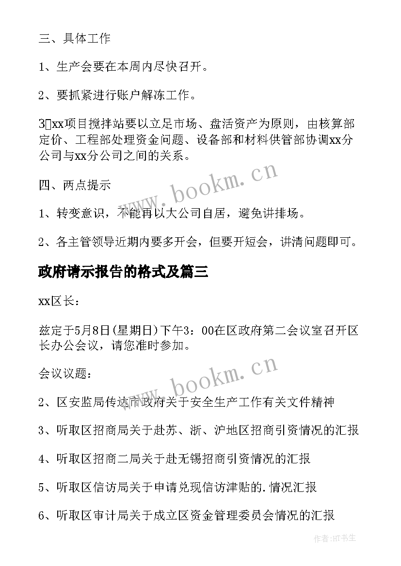 2023年政府请示报告的格式及 政府会议报告格式(汇总5篇)