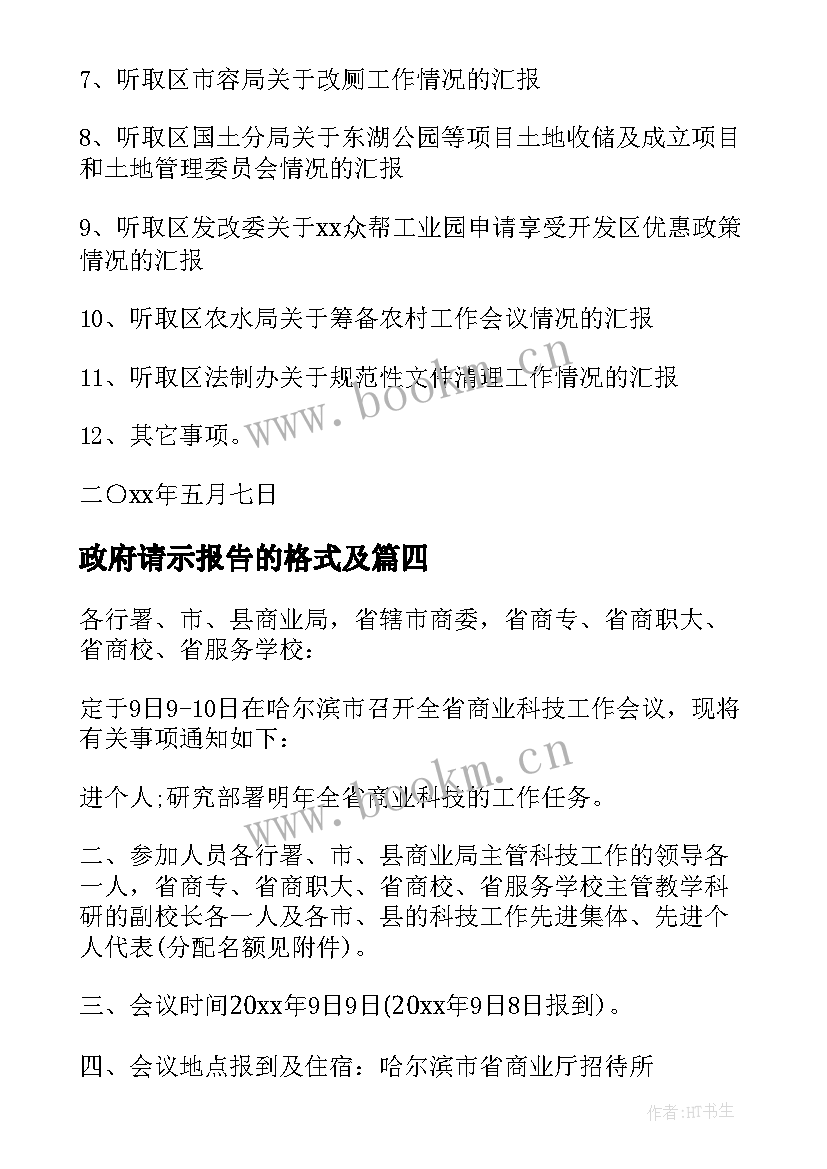 2023年政府请示报告的格式及 政府会议报告格式(汇总5篇)