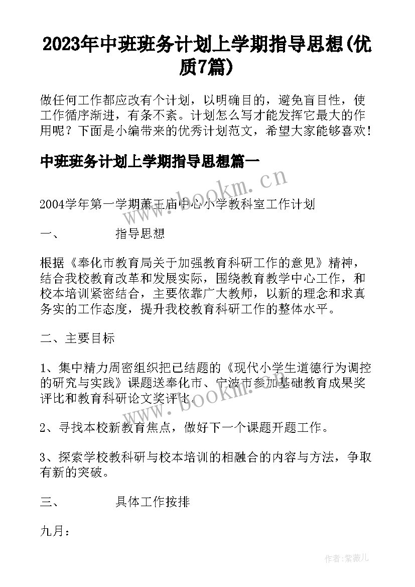 2023年中班班务计划上学期指导思想(优质7篇)