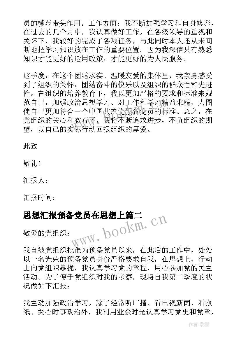 思想汇报预备党员在思想上(大全6篇)