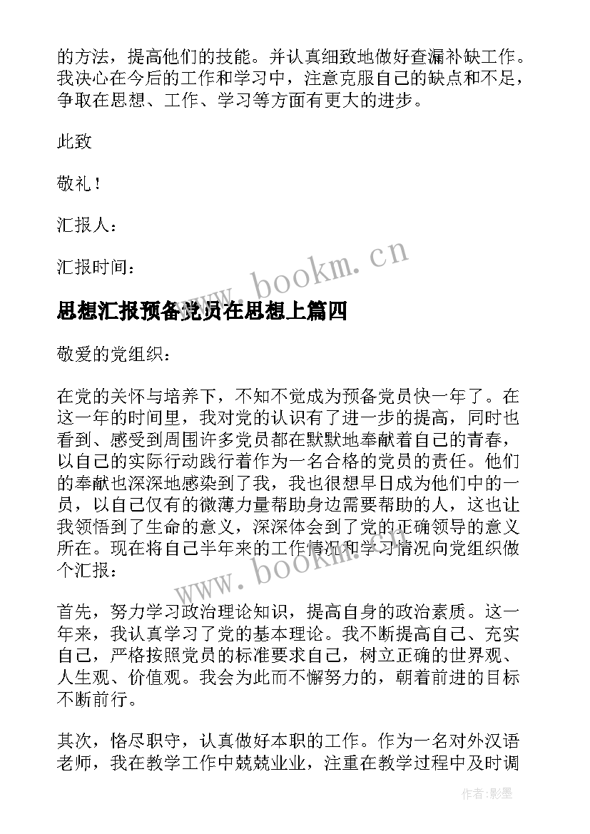 思想汇报预备党员在思想上(大全6篇)