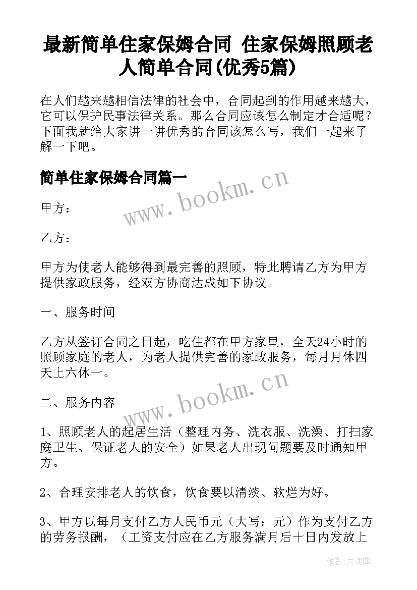 最新简单住家保姆合同 住家保姆照顾老人简单合同(优秀5篇)