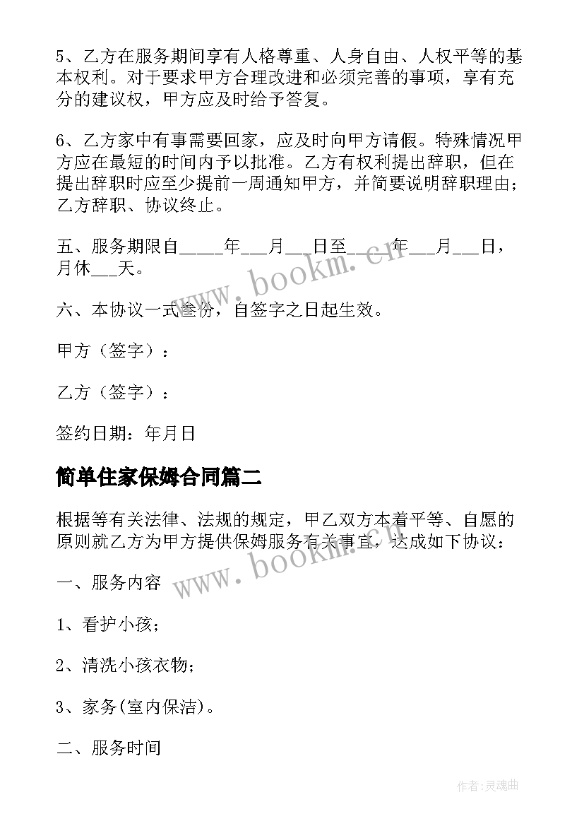 最新简单住家保姆合同 住家保姆照顾老人简单合同(优秀5篇)