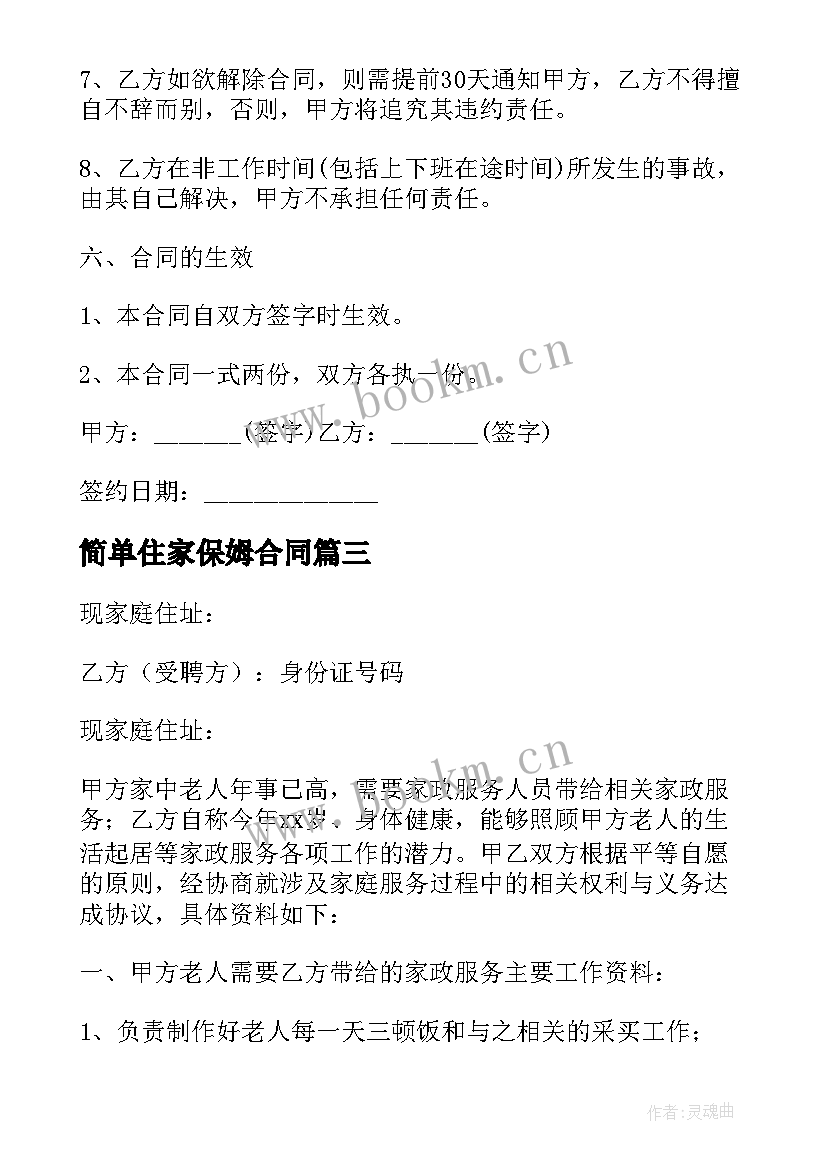 最新简单住家保姆合同 住家保姆照顾老人简单合同(优秀5篇)