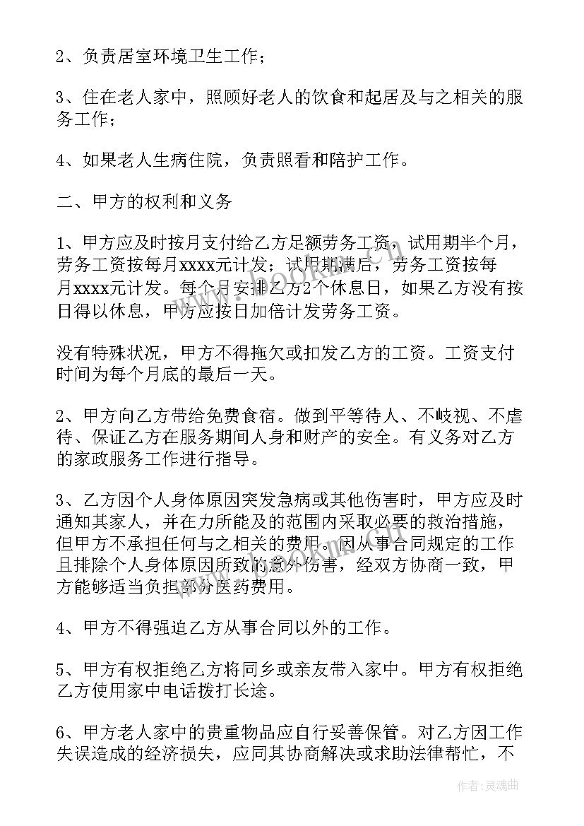 最新简单住家保姆合同 住家保姆照顾老人简单合同(优秀5篇)