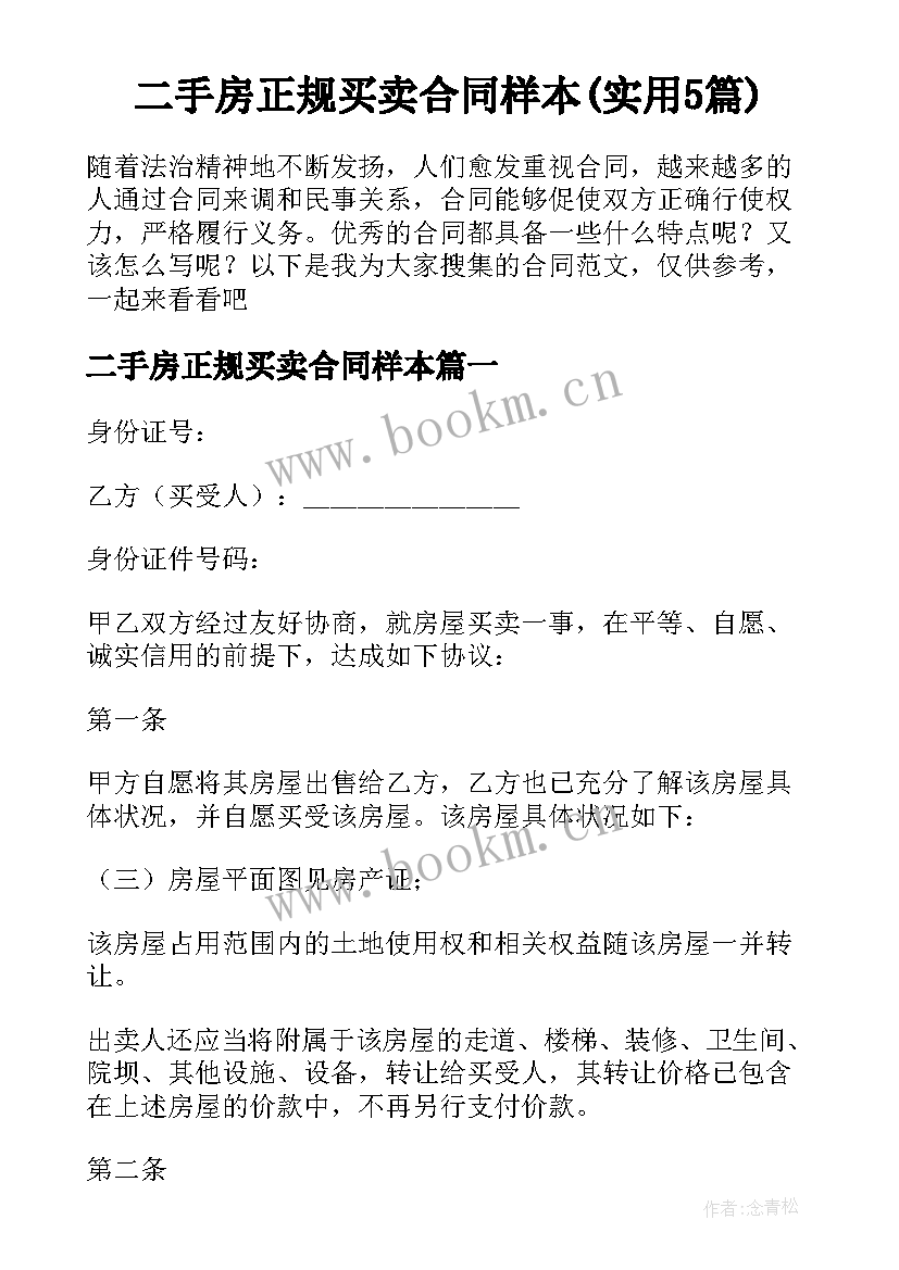 二手房正规买卖合同样本(实用5篇)