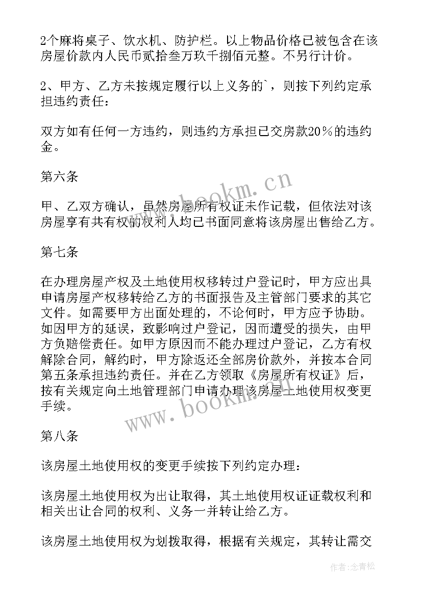 二手房正规买卖合同样本(实用5篇)