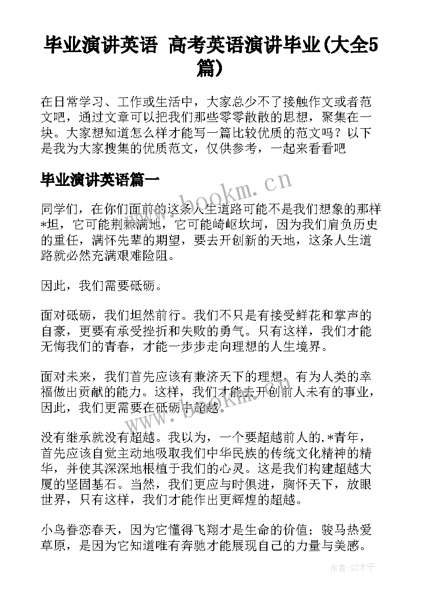 毕业演讲英语 高考英语演讲毕业(大全5篇)