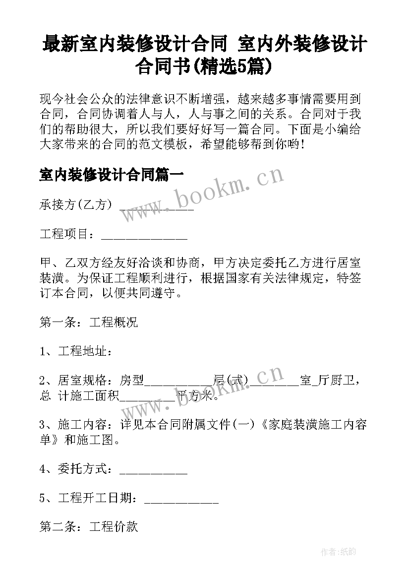 最新室内装修设计合同 室内外装修设计合同书(精选5篇)