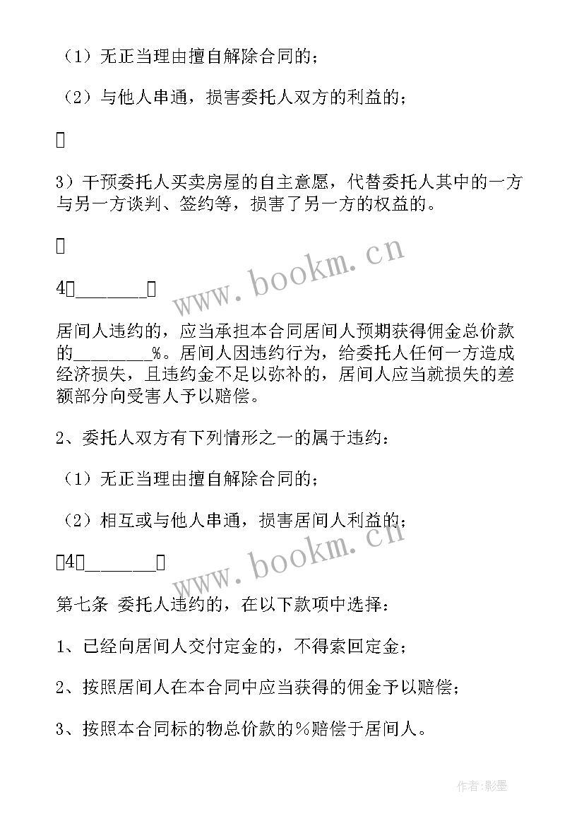 2023年没有产权证买卖合同 有产权房屋买卖居间合同(模板6篇)