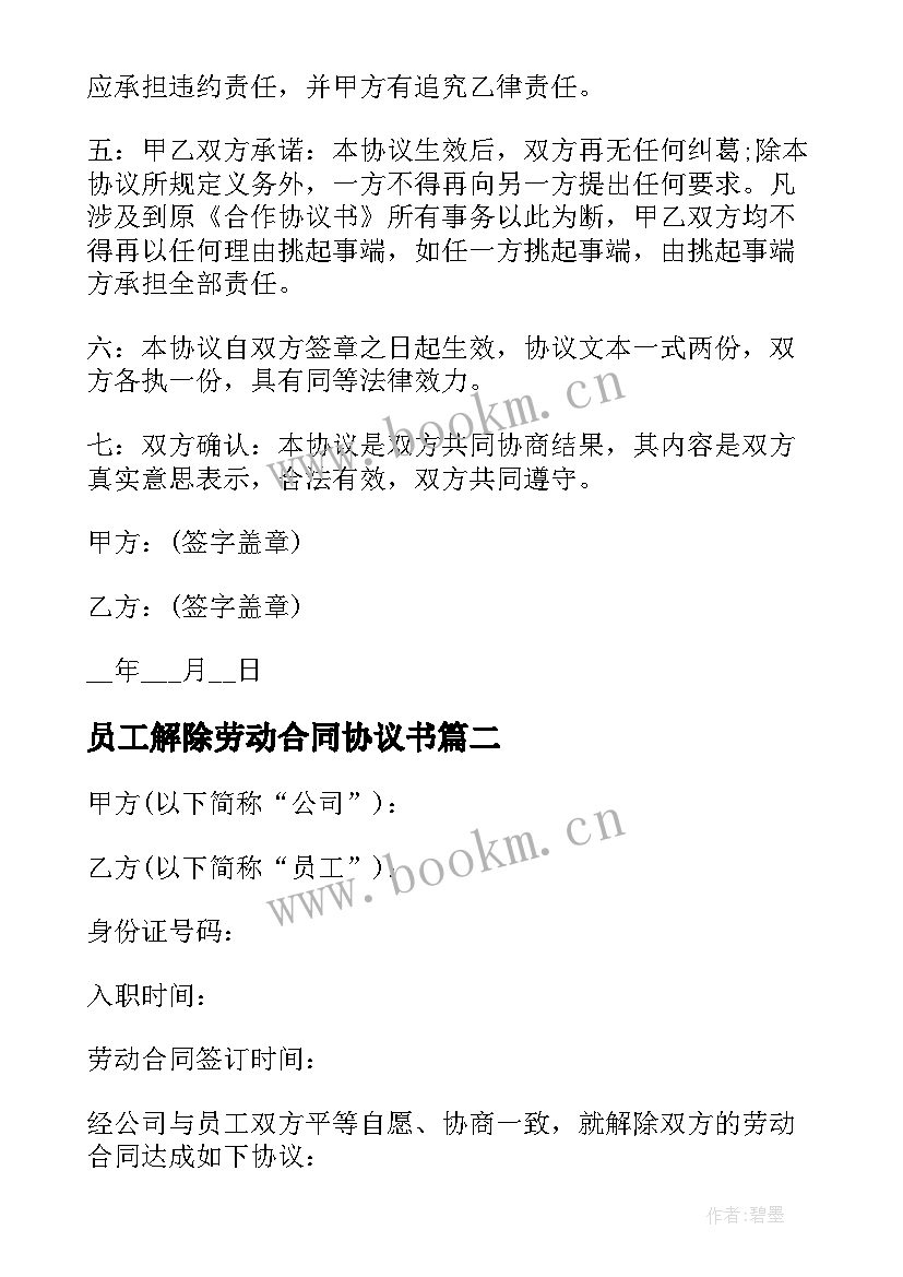 最新员工解除劳动合同协议书(通用6篇)