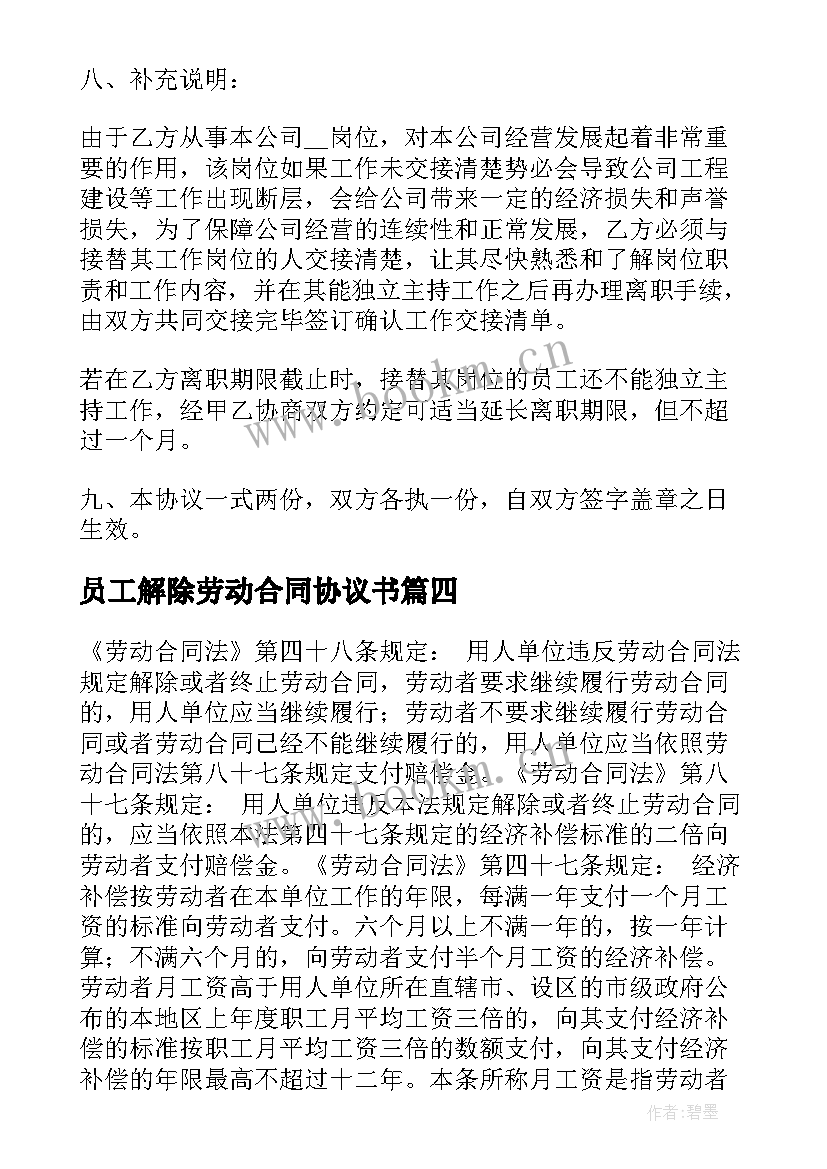 最新员工解除劳动合同协议书(通用6篇)