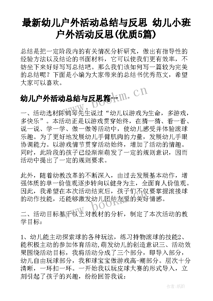 最新幼儿户外活动总结与反思 幼儿小班户外活动反思(优质5篇)