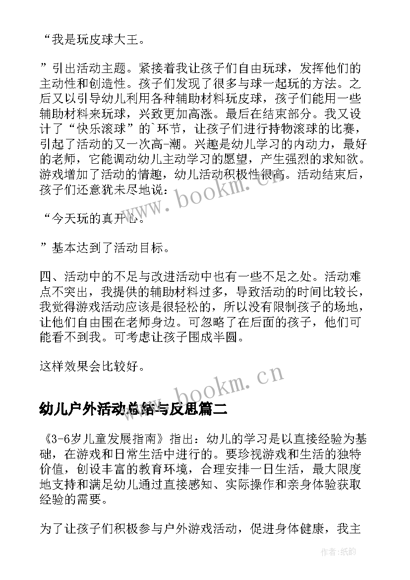 最新幼儿户外活动总结与反思 幼儿小班户外活动反思(优质5篇)