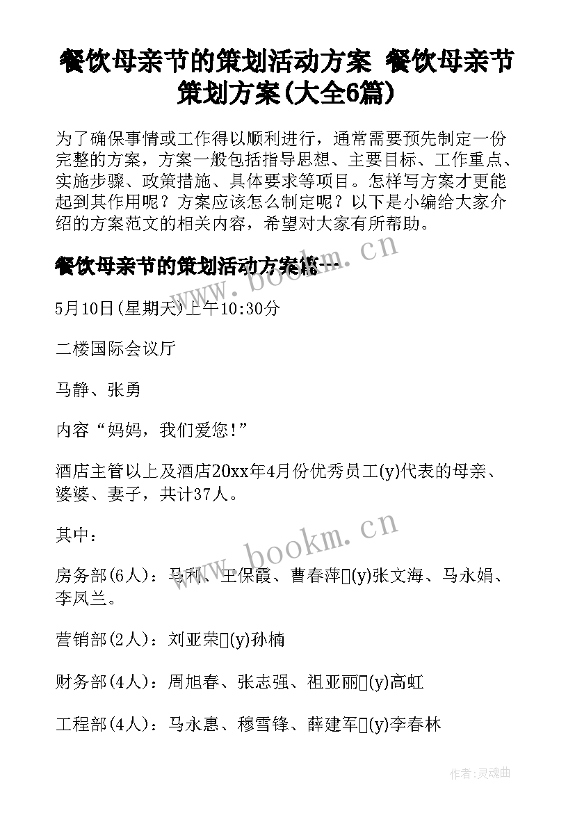 餐饮母亲节的策划活动方案 餐饮母亲节策划方案(大全6篇)