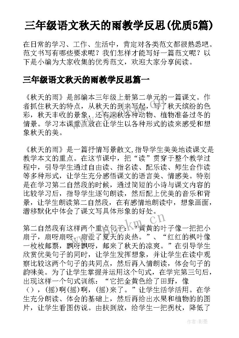 三年级语文秋天的雨教学反思(优质5篇)