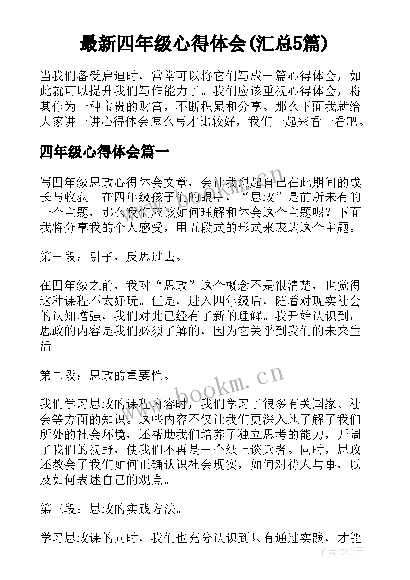 最新四年级心得体会(汇总5篇)