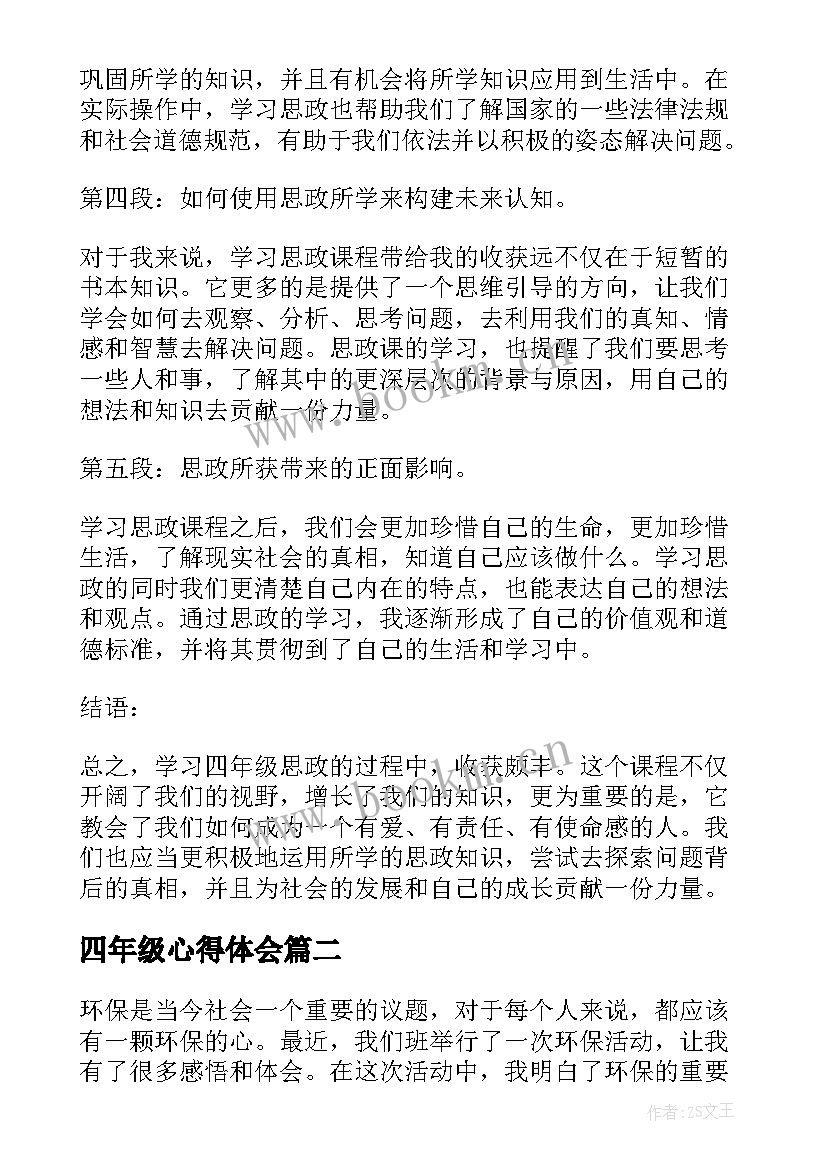 最新四年级心得体会(汇总5篇)