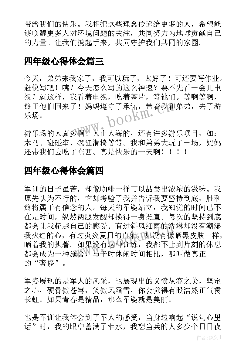 最新四年级心得体会(汇总5篇)