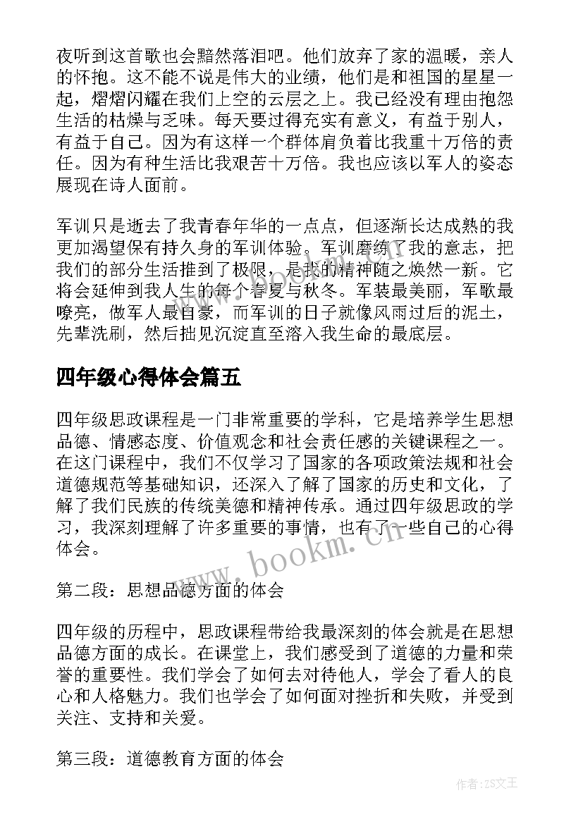 最新四年级心得体会(汇总5篇)