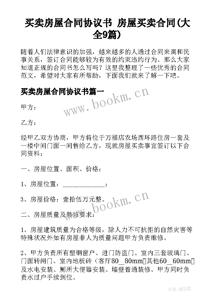 买卖房屋合同协议书 房屋买卖合同(大全9篇)