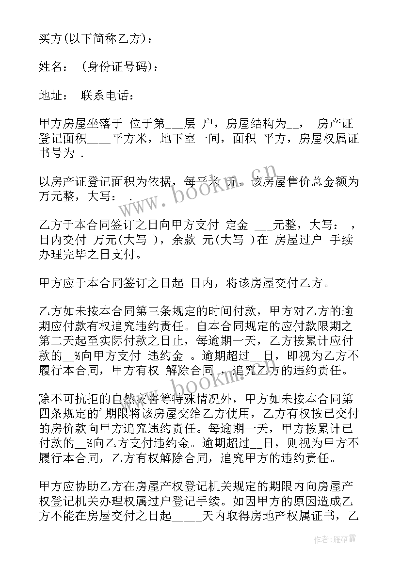 买卖房屋合同协议书 房屋买卖合同(大全9篇)