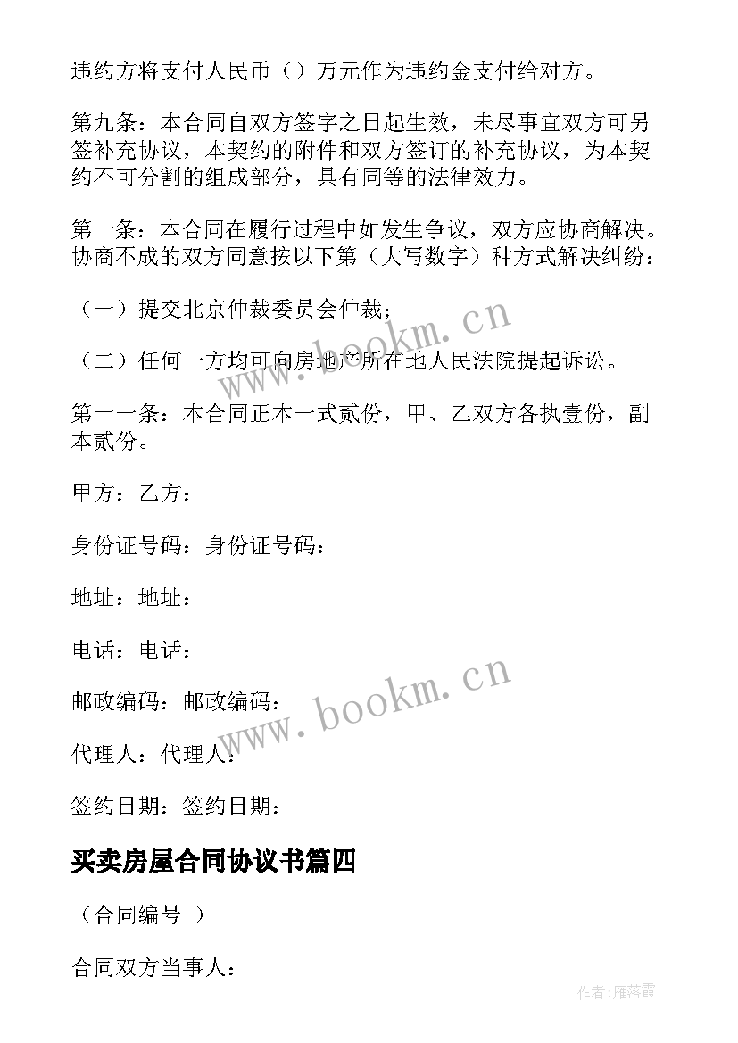 买卖房屋合同协议书 房屋买卖合同(大全9篇)