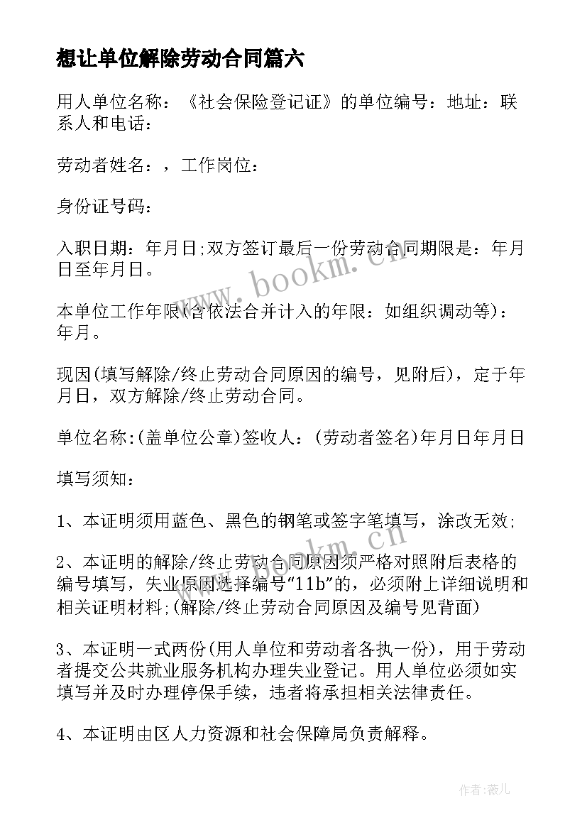 最新想让单位解除劳动合同 单位解除劳动合同(模板10篇)