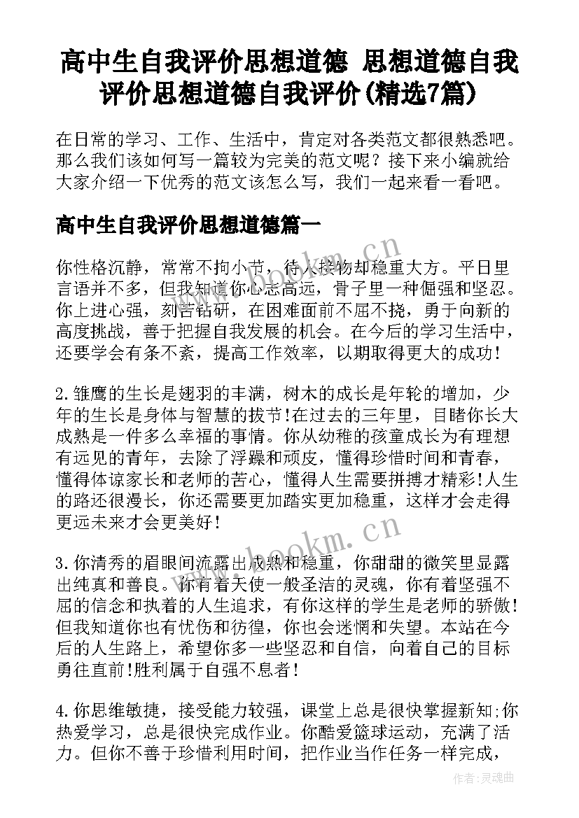 高中生自我评价思想道德 思想道德自我评价思想道德自我评价(精选7篇)