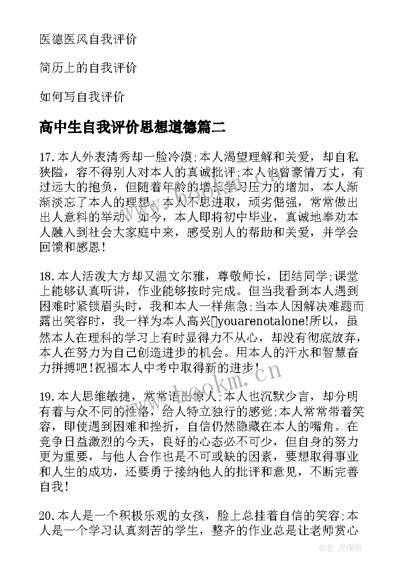 高中生自我评价思想道德 思想道德自我评价思想道德自我评价(精选7篇)