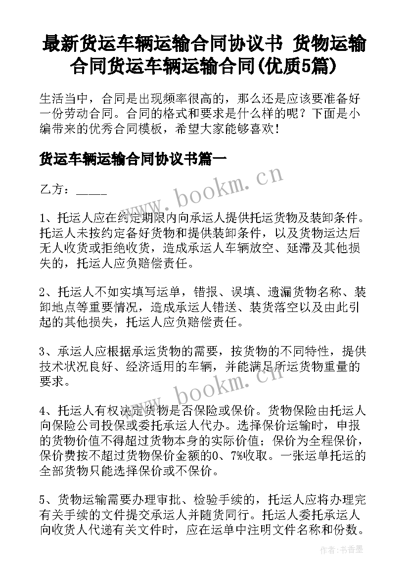 最新货运车辆运输合同协议书 货物运输合同货运车辆运输合同(优质5篇)