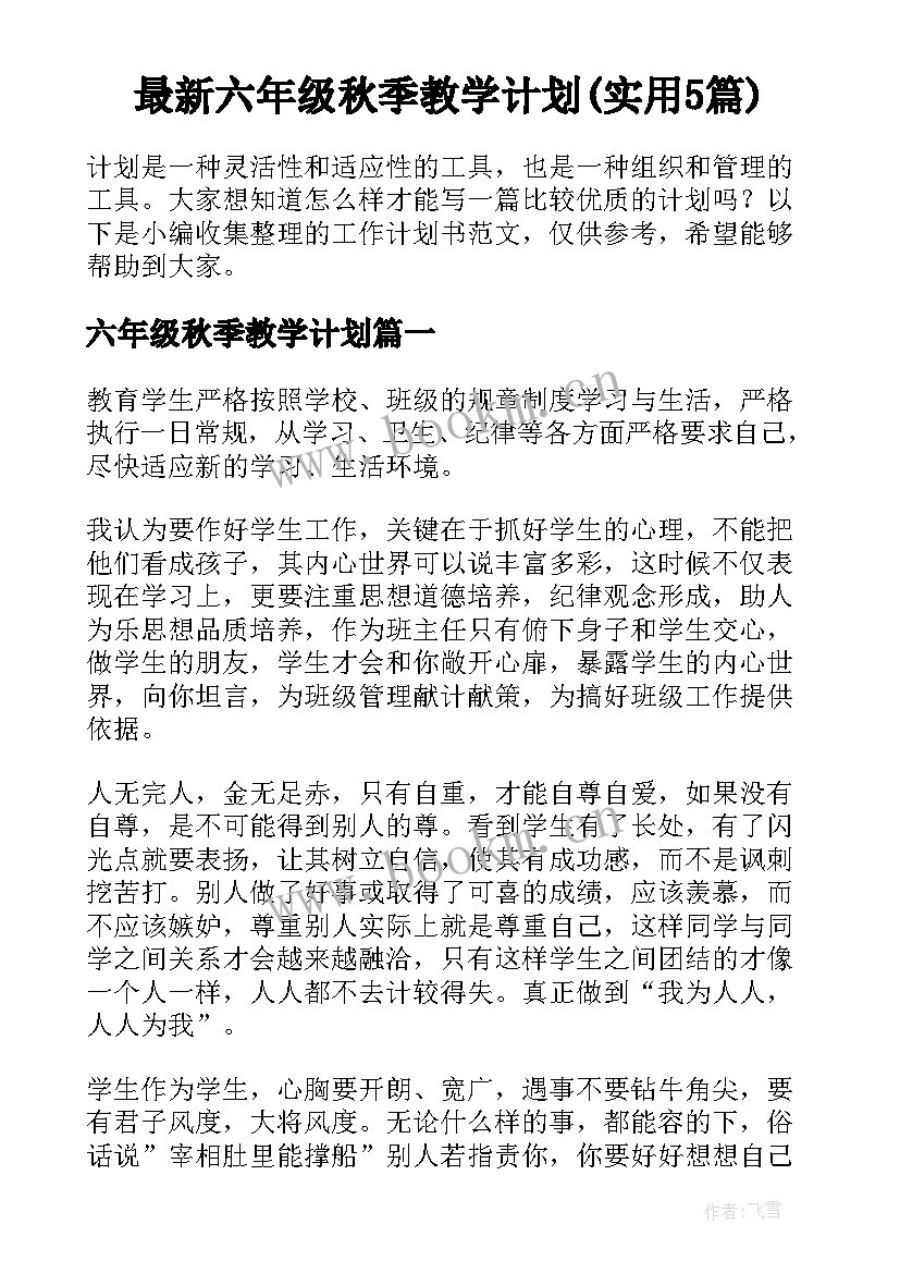 最新六年级秋季教学计划(实用5篇)