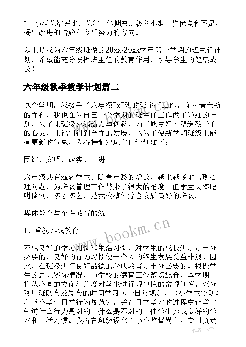 最新六年级秋季教学计划(实用5篇)