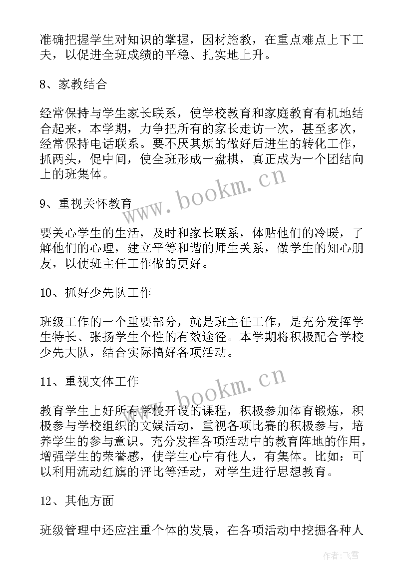 最新六年级秋季教学计划(实用5篇)