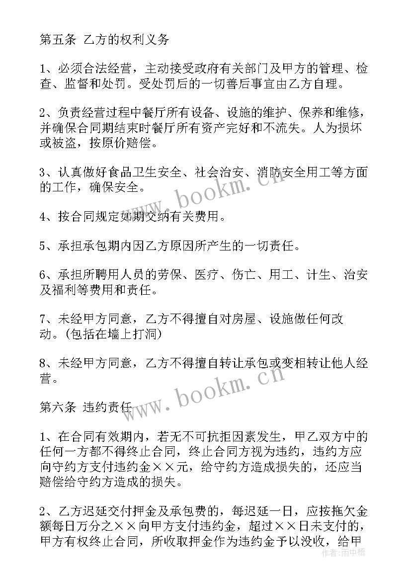 餐厅承包合同协议书(通用5篇)