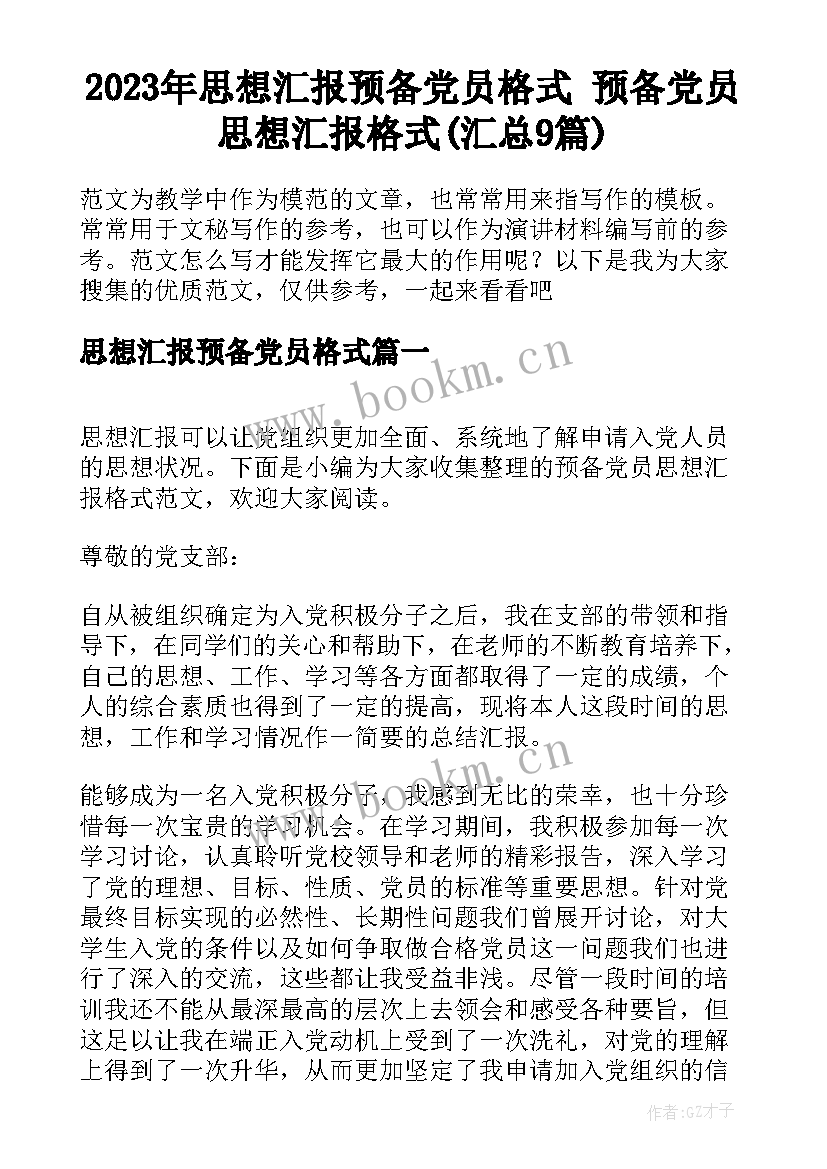 2023年思想汇报预备党员格式 预备党员思想汇报格式(汇总9篇)