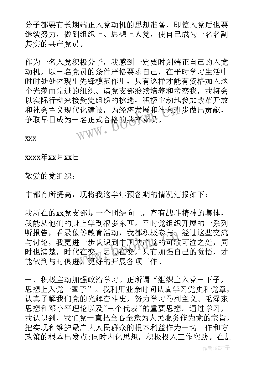 2023年思想汇报预备党员格式 预备党员思想汇报格式(汇总9篇)