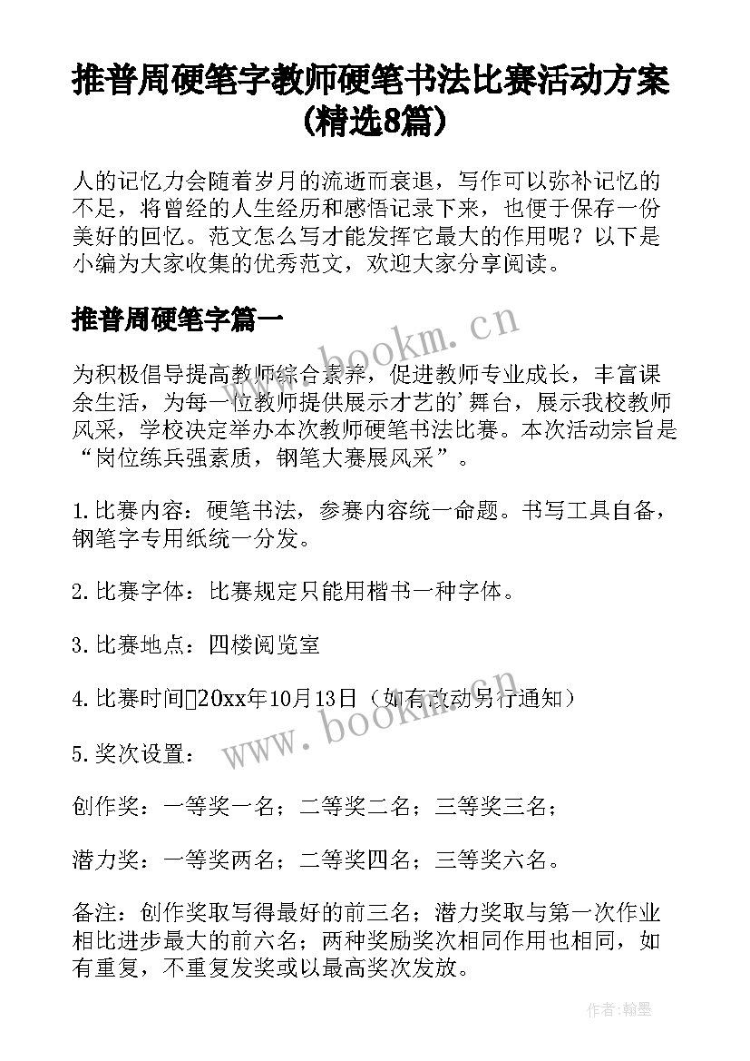 推普周硬笔字 教师硬笔书法比赛活动方案(精选8篇)