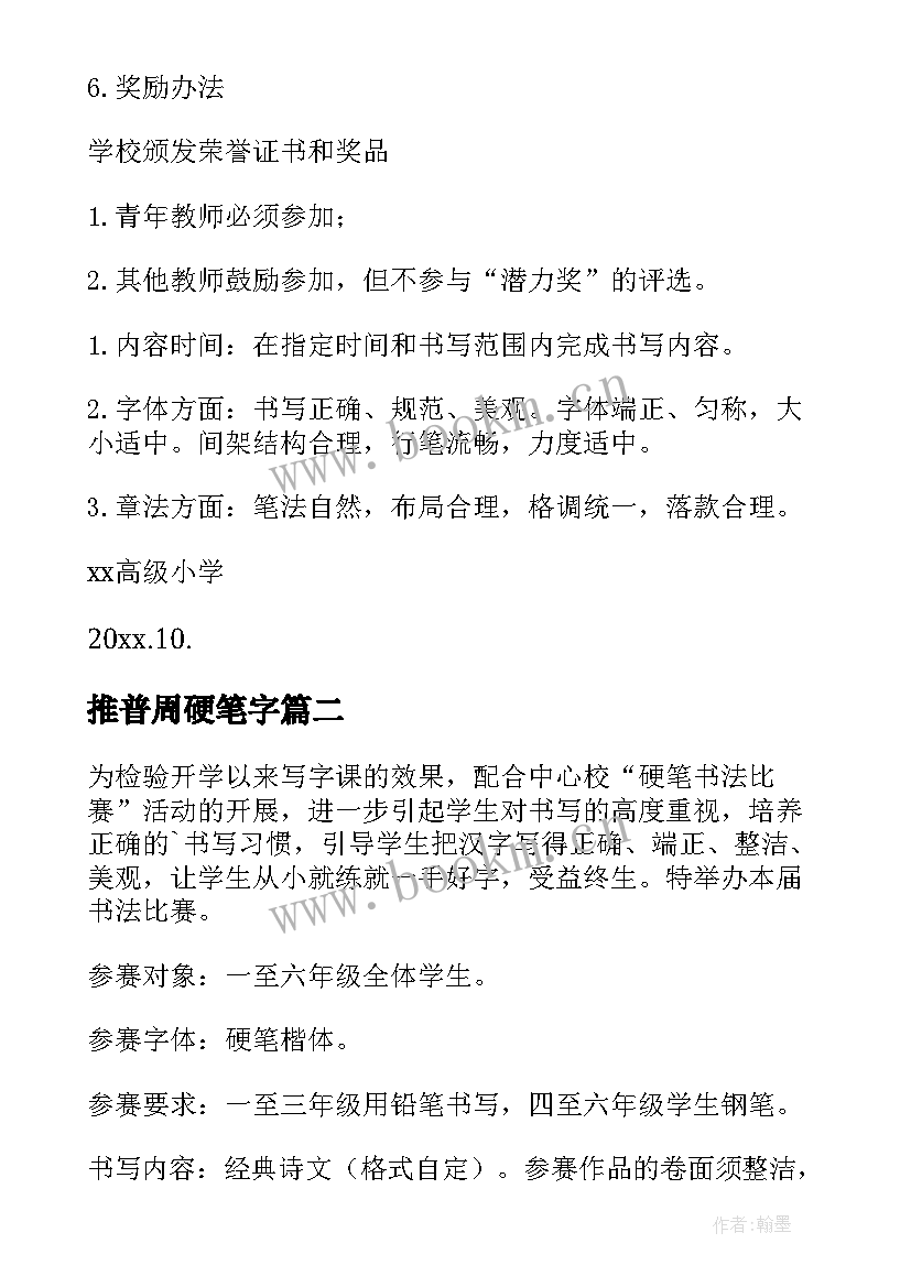 推普周硬笔字 教师硬笔书法比赛活动方案(精选8篇)